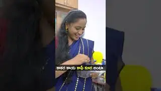 కాకర కాయ కాఫీ కూర అంటా   #rachagang #raviganjam #ytshort #youtubeshorts