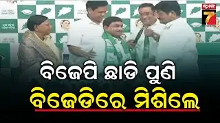 Bari Block Chairman rejoins BJD | ବିଜେପି ଛାଡି ପୁଣି ବିଜେଡିରେ ମିଶିଲେ ବରି ବ୍ଲକ ଅଧ୍ୟକ୍ଷ