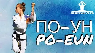По-Ун (Po-Eun)