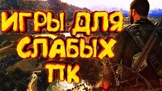 Топ игр для слабых пк