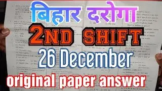 Bihar daroga 2nd shift answer key 26 December 2021। Bihar SI 2nd shift paper solution। #Bihar_daroga