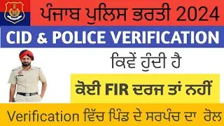 Проверка полиции и CID в Пенджабе #CIDverification #policeverification