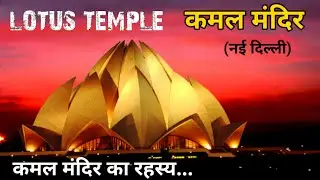 कमल मंदिर का रहस्य | Lotus Temple Delhi | Lotus Temple | Bahai kamal mandir D | #Lotustemple