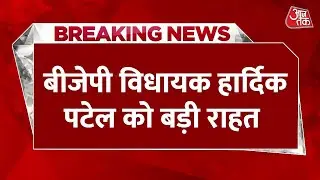 BREAKING NEWS: BJP विधायक Hardik Patel को बड़ी राहत, राजद्रोह समेत 14 केस वापस | Patidar Reservation