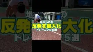 地面からの反発を走りに活かす練習方法 #陸上