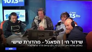 שידור חי | הפאנל - מהדורת שישי 23.01.26