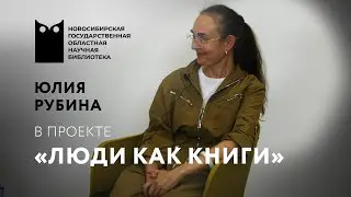 ЛЮДИ КАК КНИГИ. Юлия Рубина, скрипачка