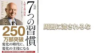 【500秒で要約】7つの習慣の『第一の習慣：主体的である』を解説