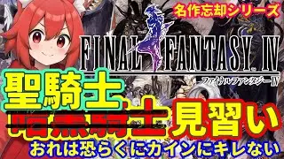 ファイナルファンタジーⅣ｜カインの裏切りを久しぶりに見たくなったので、忘却した記憶を引っ張り出して名作をサクサクとプレイ【 #ゲーム実況 #実況プレイ #雑談 】_3回目