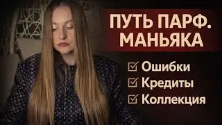 ОШИБКИ ПАРФ.УВЛЕЧЕННЫХ О КОТОРЫХ НЕВОЗМОЖНО МОЛЧАТЬ🙊