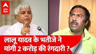 Patna के बिल्डर ने लगाया Lalu Yadav के भतीजे पर गंभीर आरोप, जांच में जुट गई है Police!| ABP Bihar