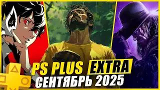 НОВЫЕ ИГРЫ PS PLUS EXTRA СЕНТЯБРЬ 2025 на PS5 и PS4