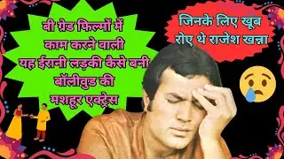 How a girl working in B grade films became a famous Bollywood actress | old story