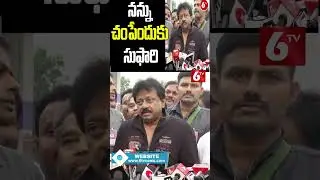 #rgv Comments On #tdp | #appolitics #vyuhammovie | #ramgopalvarma | #shorts | #ytshorts | 6TV ENT