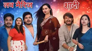 Love Marriage shaadi 😘Short film Suraj actor \ Full video / #shortfilm #surajactor #comedy #love