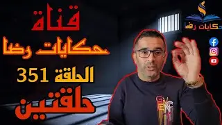 الحلقة رقم 351 : حكايات رضا | الغيرة القاتلة و الثقة الزايدة