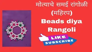 मोत्याचे समई रांगोळी, महिरप | Beads diya Rangoli | मोत्याची रांगोळी शिकवणी  | Rupali Crafts | diy