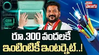రూ.300 వందలకే ఇంటింటికీ ఇంటర్నెట్..! | Telangana Govt To Implement Internet Services For Rs 300