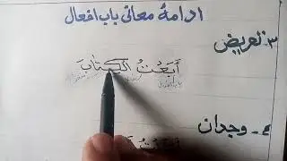 درس پانزدهم صرف: آموزش معانی یا خاصیت باب افعال مانند: تعریض، وجدان وسلب. «قسمت سوم »