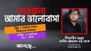রিদ ও মায়ার সকল গল্পের আপডেট। Rid Maya । দেওয়ানা আমার ভালোবাসা।Bangla new love story।Tamim Noyonika