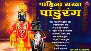 Pahila Sakha Pandurang | पाहिला सखा पांडुरंग | विठ्ठल भक्तीगीत 2025 | AUDIO JUKEBOX #vitthalsongs