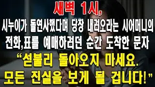 새벽 1시, 시누이가 돌연사했다며 당장 내려오라는 시어머니의 전화 - 표를 예매하려던 순간 도착한 문자 