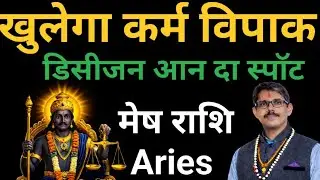 Mesh rashi अब होगा न्याय । कर्म विपाक खुलेगी। डिसीजन आयेगा। फैसला आन दा स्पॉट।  