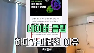 네이버 클립 참다참다 한마디 하겠습니다(문제시 삭제 예정..)