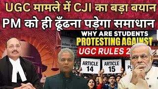 CJI Breaks Silence on UGC Controversy कल होगी सुनवाई