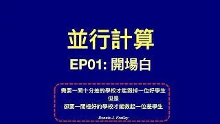 【冼鏡光並行計算講堂】 EP01 開場白