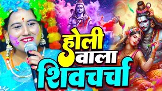 होली के सुपरहिट शिव चर्चा गीत | Sudha Sarthi | Nonstop Holi Shiv Charcha Geet | Holi Special