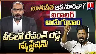Barabar Adugudham: CM Revanth Unparliamentary Language | Special Discussion | T News