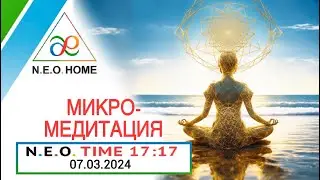N.E.O.TIME 17:17 ⚪️ МИКРО- МЕДИТАЦИЯ N.E.O.Пауза  ⚪️ Запись эфира 07.03.2024