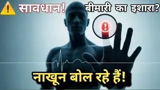 &ldquo;आपके नेल्स आपकी Health का सच | Nail Health Signs&rdquo;