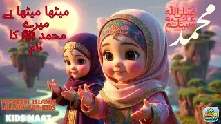Meetha Meetha Hai Mere Muhammad Ka Naam | Kids Islamic Nasheed | Top Islamic Rhymes for Children
