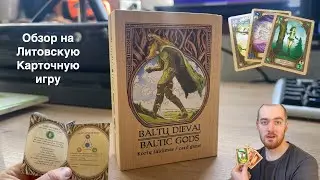 Baltu Dievai/Балтийские Божества- Oбзор на Литовскую Карточную игру (Baltic Gods card game review)