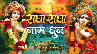 श्री राधा श्री राधा नाम जप 1008 Baar | Radha Naam Dhun Premanand Ji Maharaj | Vats Bandhu Radha Dhun