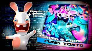 HOW TO MAKE FUNK TONTO IN FL STUDIO 🌀 | TUTORIAL | 🔊ТУТОРИАЛ НА FUNK TONTO