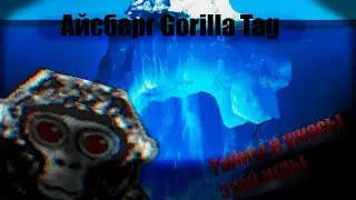 МОЙ ПЕРВЫЙ АЙСБЕРГ?! Айсберг по Gorilla Tag