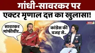 Mrinal Dutt Exclusive : गांधी-सावरकर पर एक्टर मृणाल दत्त का खुलासा! | Veer Savarkar | Randeep Hooda