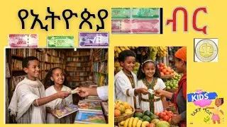 የኢትዮጵያ ብር.