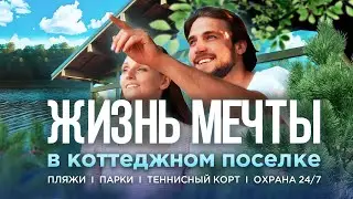 Инвестируй в жизнь мечты   I   Клубный коттеджный поселок у воды    I   BAYSIDE RESIDENCE