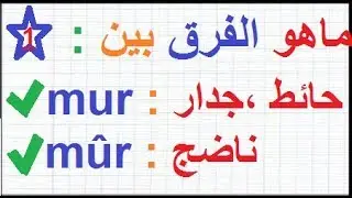 تعلم اللغة الفرنسية للأطفال وللكبار والمبتدئين بسهولة وسرعة : ما هو الفرق في الفرنسية بين mur , mûr