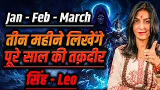 सिंह राशि जनवरी–फरवरी–मार्च 2026 राशिफल | नाम, मान और पहचान का समय | Leo Horoscope #rashifal