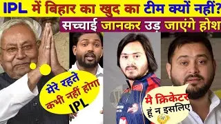 🤔. Bihar का टीम क्यों नहीं है IPL में ? | IPL || Princegupta6331@Viral_Khan_Sir @FactsMine