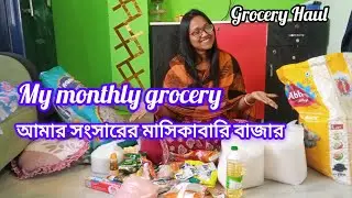 My monthly grocery || আমার সংসারের মাসিকাবারি বাজার 🥰@somadailyblog 