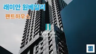원베일리 펜트하우스