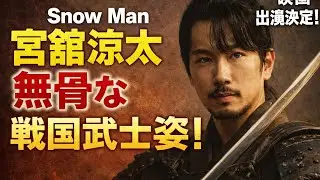 「無骨な武士感」SnowMan宮舘涼太、ヒゲの戦国時代ビジュにファンも驚き　最近のホッソリは4月主演ドラマか…俳優業好調.