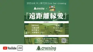 新代田crossing &times; 新潟GOLDEN PIGS「遠距離縁愛」Act：弓部岳樹 / 山岸健太 / MAI-YAN(新潟) / Snow(新潟) / O.A：大野翔平(どどん)