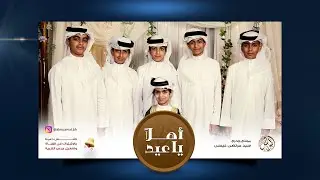 أهلا يا عيد | فرقة المؤمل للفن و الإنشاد